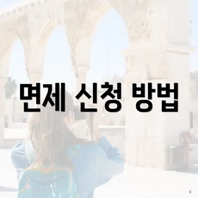 면제 신청 방법