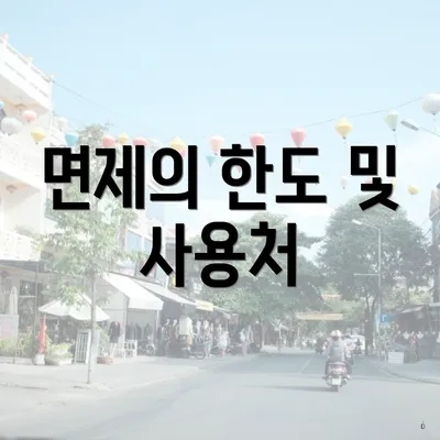 면제의 한도 및 사용처