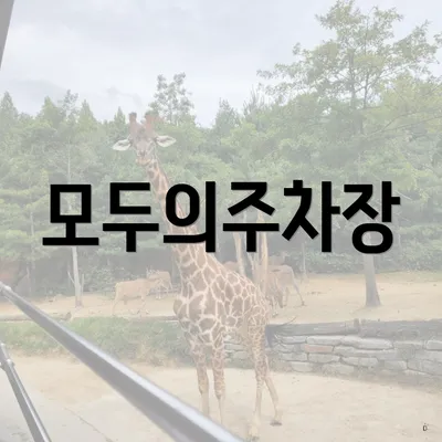 모두의주차장