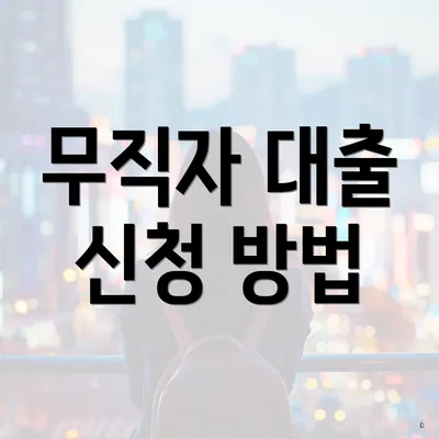 무직자 대출 신청 방법