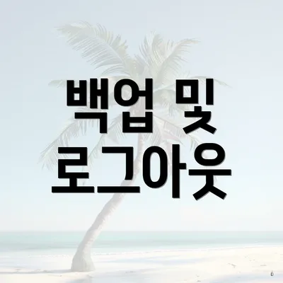 백업 및 로그아웃