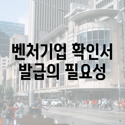 벤처기업 확인서 발급의 필요성