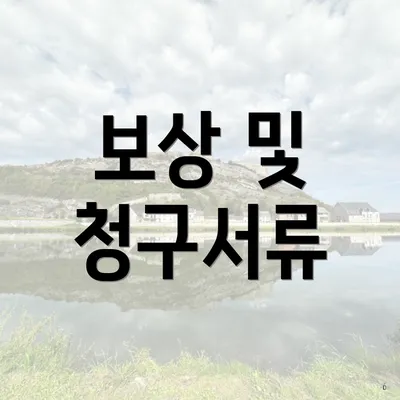 보상 및 청구서류