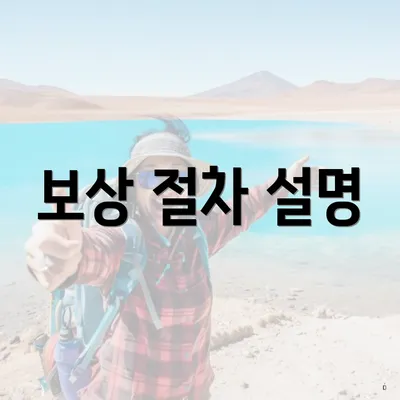 보상 절차 설명