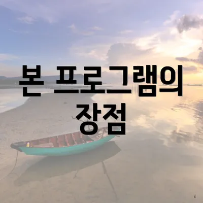 본 프로그램의 장점