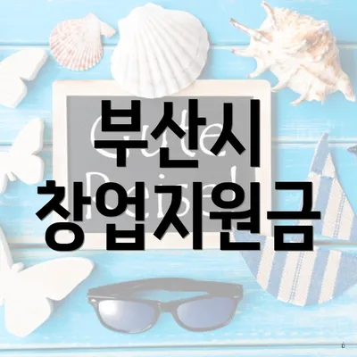 부산시 창업지원금