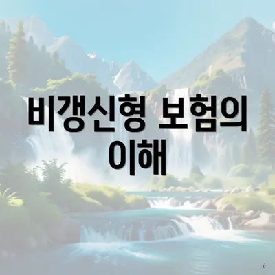 비갱신형 보험의 이해