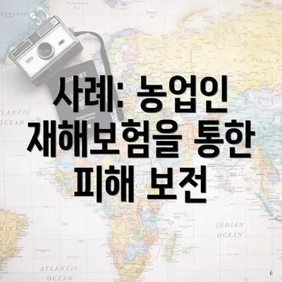 사례: 농업인 재해보험을 통한 피해 보전