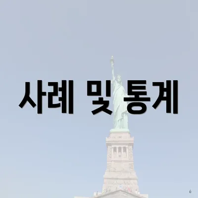 사례 및 통계