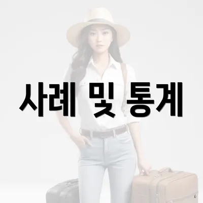 사례 및 통계
