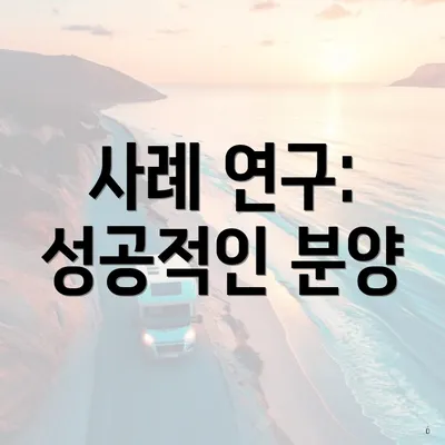 사례 연구: 성공적인 분양