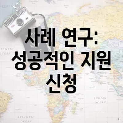 사례 연구: 성공적인 지원 신청