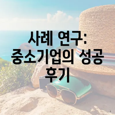 사례 연구: 중소기업의 성공 후기