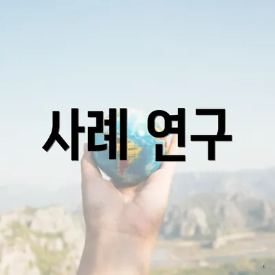 사례 연구