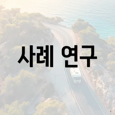 사례 연구