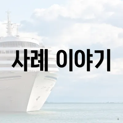사례 이야기