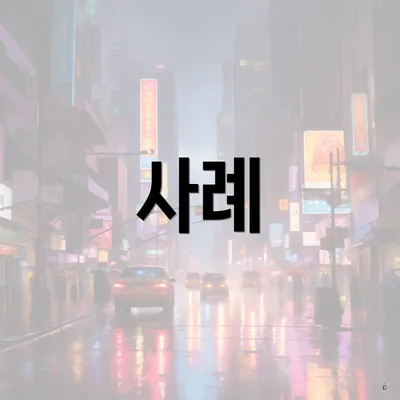 사례
