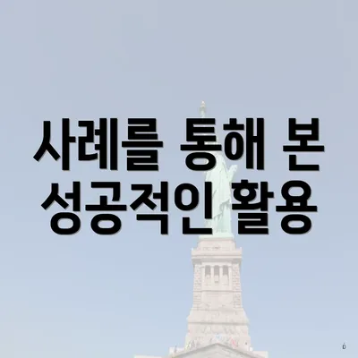 사례를 통해 본 성공적인 활용