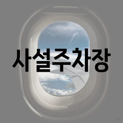 사설주차장