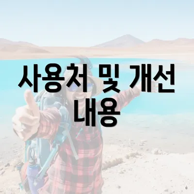 사용처 및 개선 내용