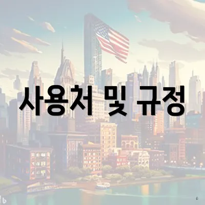 사용처 및 규정