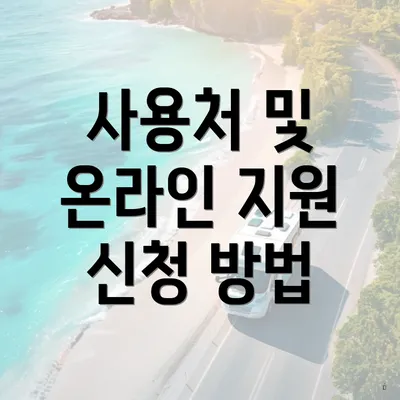 사용처 및 온라인 지원 신청 방법