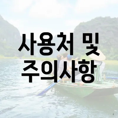 사용처 및 주의사항