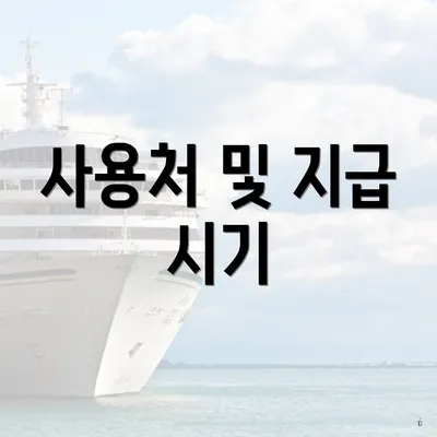 사용처 및 지급 시기