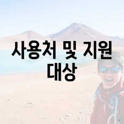 사용처 및 지원 대상
