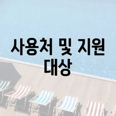 사용처 및 지원 대상