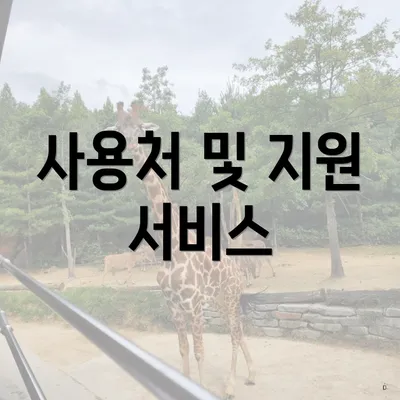 사용처 및 지원 서비스