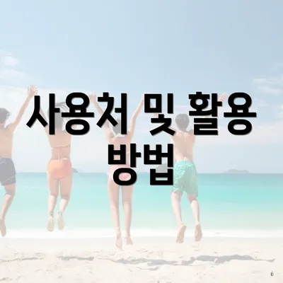 사용처 및 활용 방법