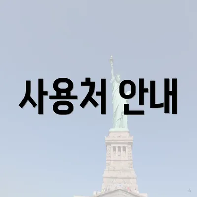 사용처 안내