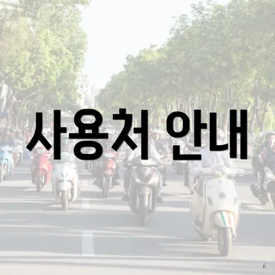 사용처 안내