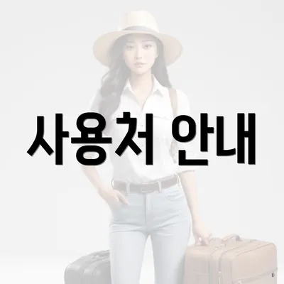 사용처 안내