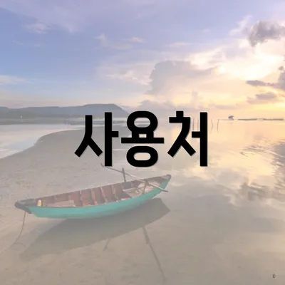 사용처