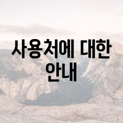 사용처에 대한 안내
