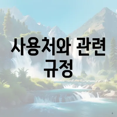 사용처와 관련 규정