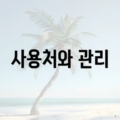 사용처와 관리