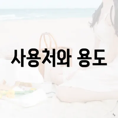 사용처와 용도