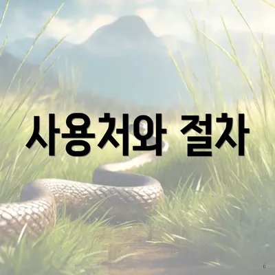 사용처와 절차