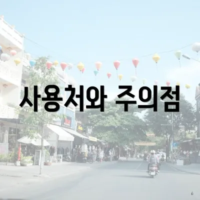 사용처와 주의점