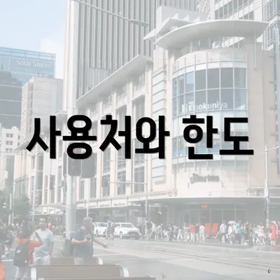 사용처와 한도