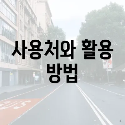 사용처와 활용 방법