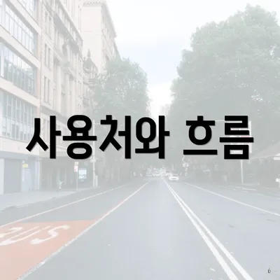 사용처와 흐름