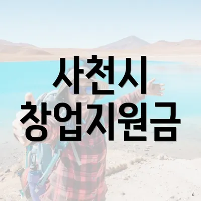 사천시 창업지원금