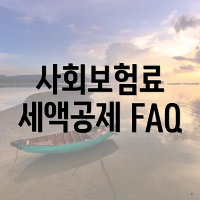 사회보험료 세액공제 FAQ