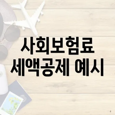 사회보험료 세액공제 예시
