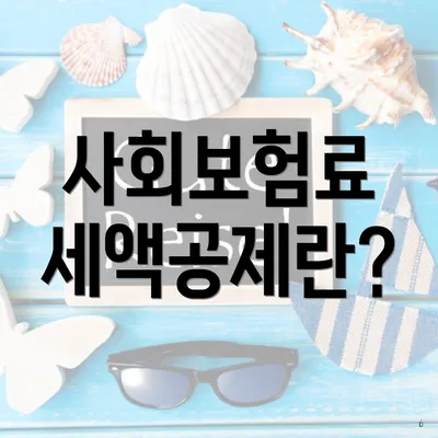 사회보험료 세액공제란?