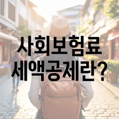 사회보험료 세액공제란?